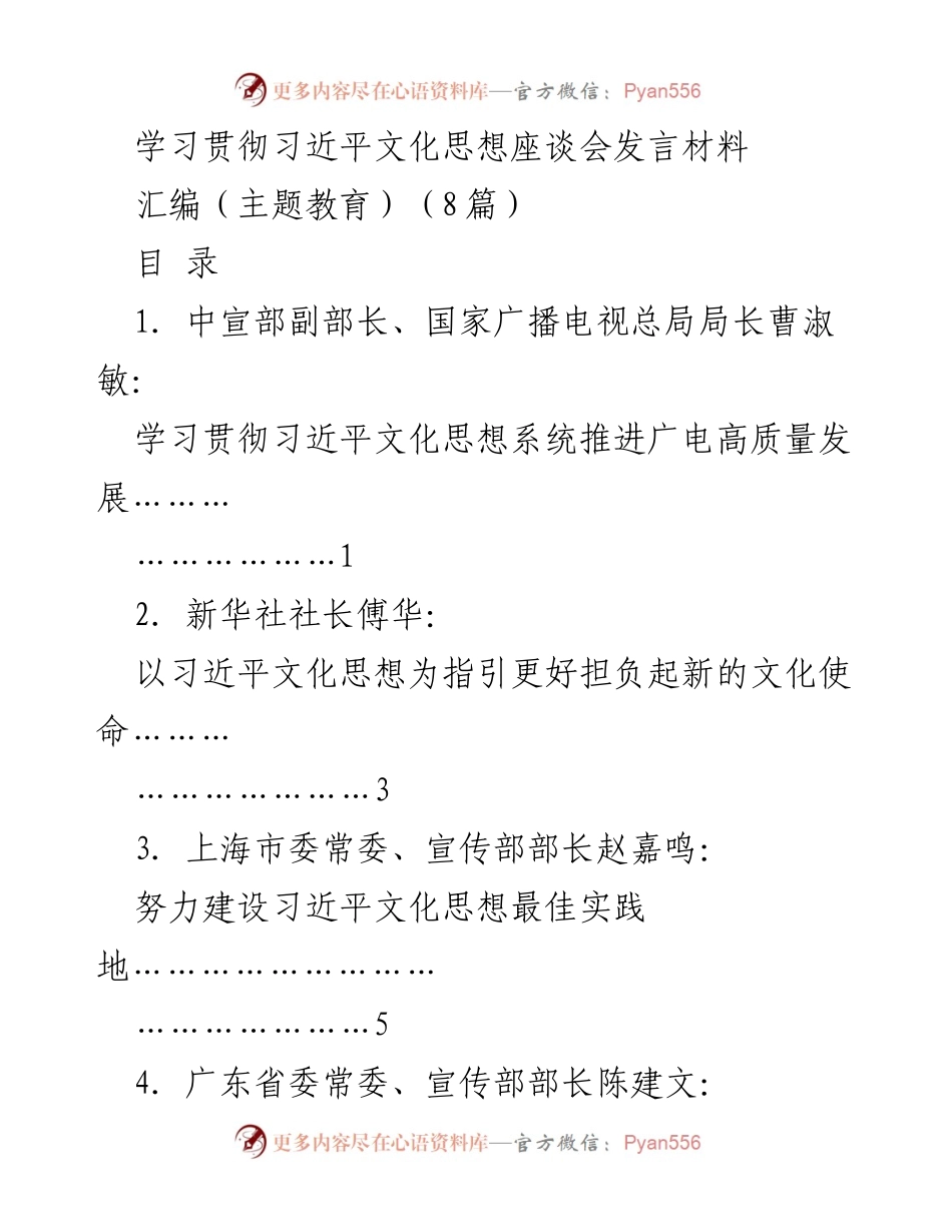 [发言] 学习贯彻习近平文化思想座谈会 - 学习习近平文化思想推动广电高质量发展.docx_第1页