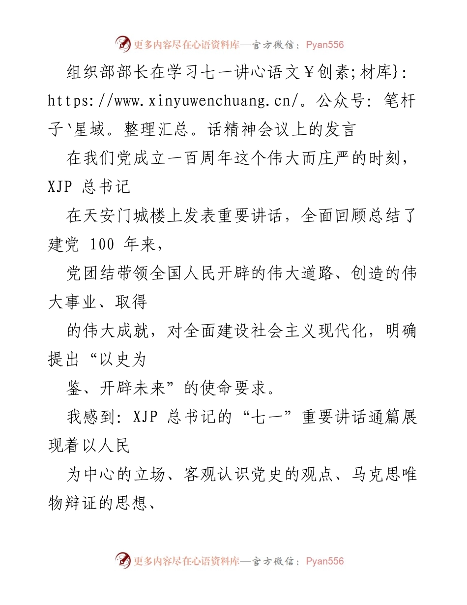 [发言] 学习七一讲话精神会议 - 深刻领会七一讲话精神，坚定信念，推进组织建设.docx_第1页