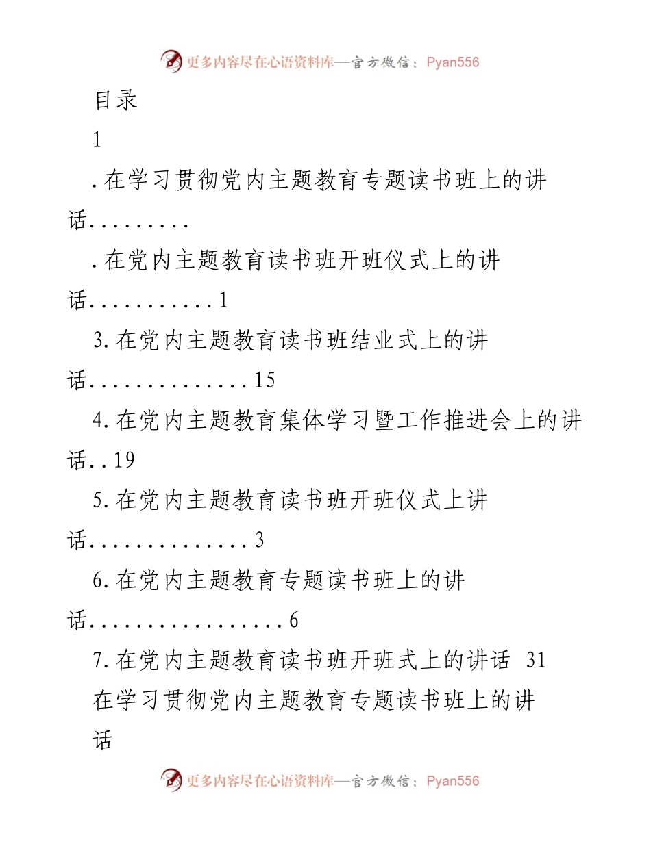 [发言] 学习贯彻习近平时代中国特色社会主义思想主题教育读书班讲话.docx_第1页