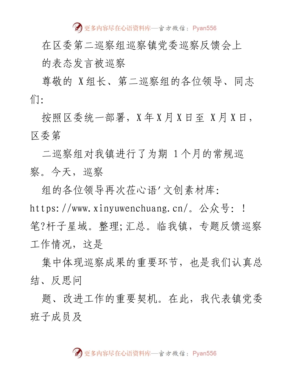 [发言] 巡察反馈会 - 镇党委关于巡察反馈意见的表态发言.docx_第1页