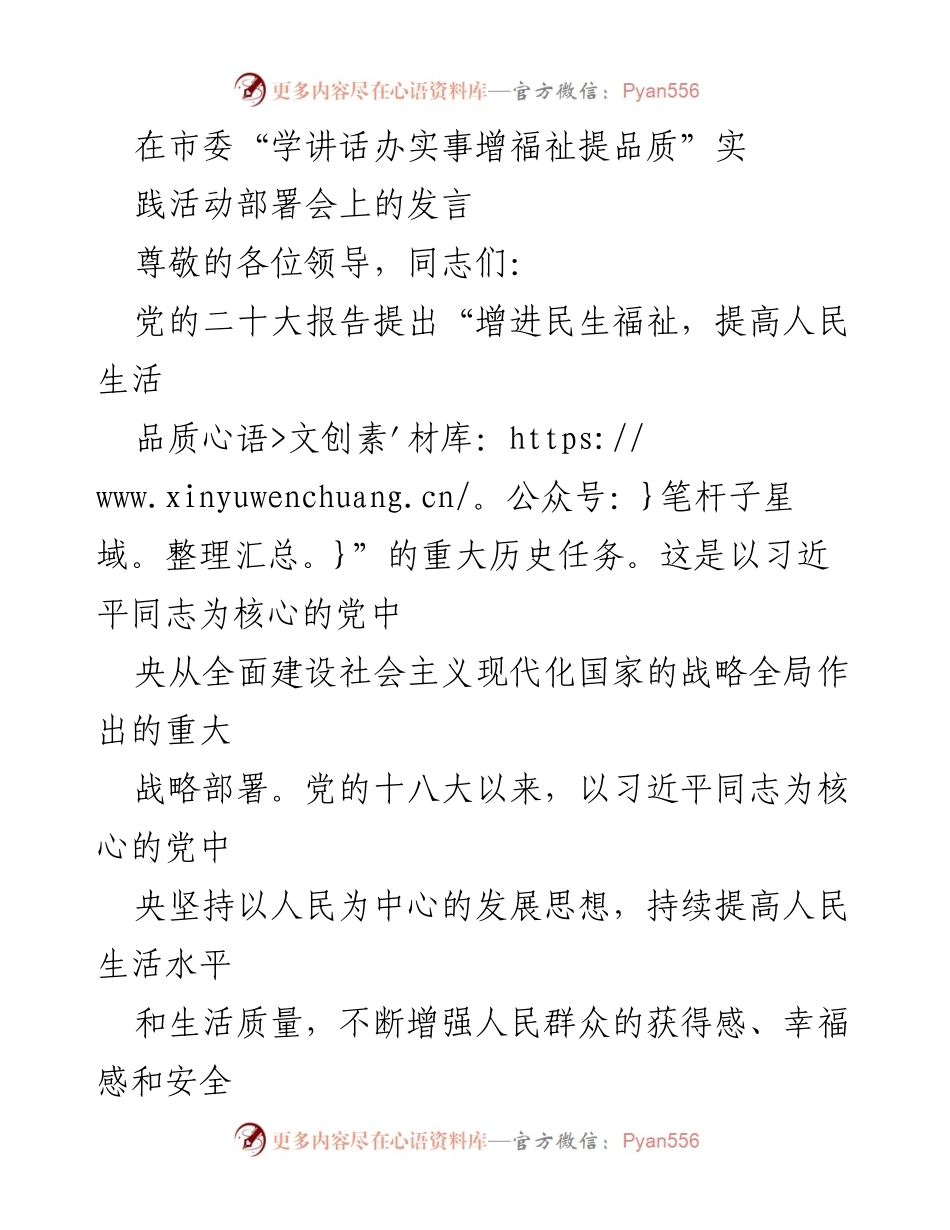 [发言] 实践活动部署会 - 增进民生福祉 提高人民生活品质的初心与使命.docx_第1页