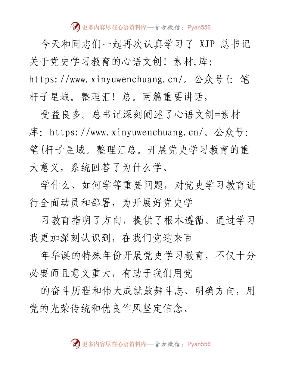 [发言] 学习会议 - 深入学习XJP总书记关于党史教育的重要讲话.docx_第1页