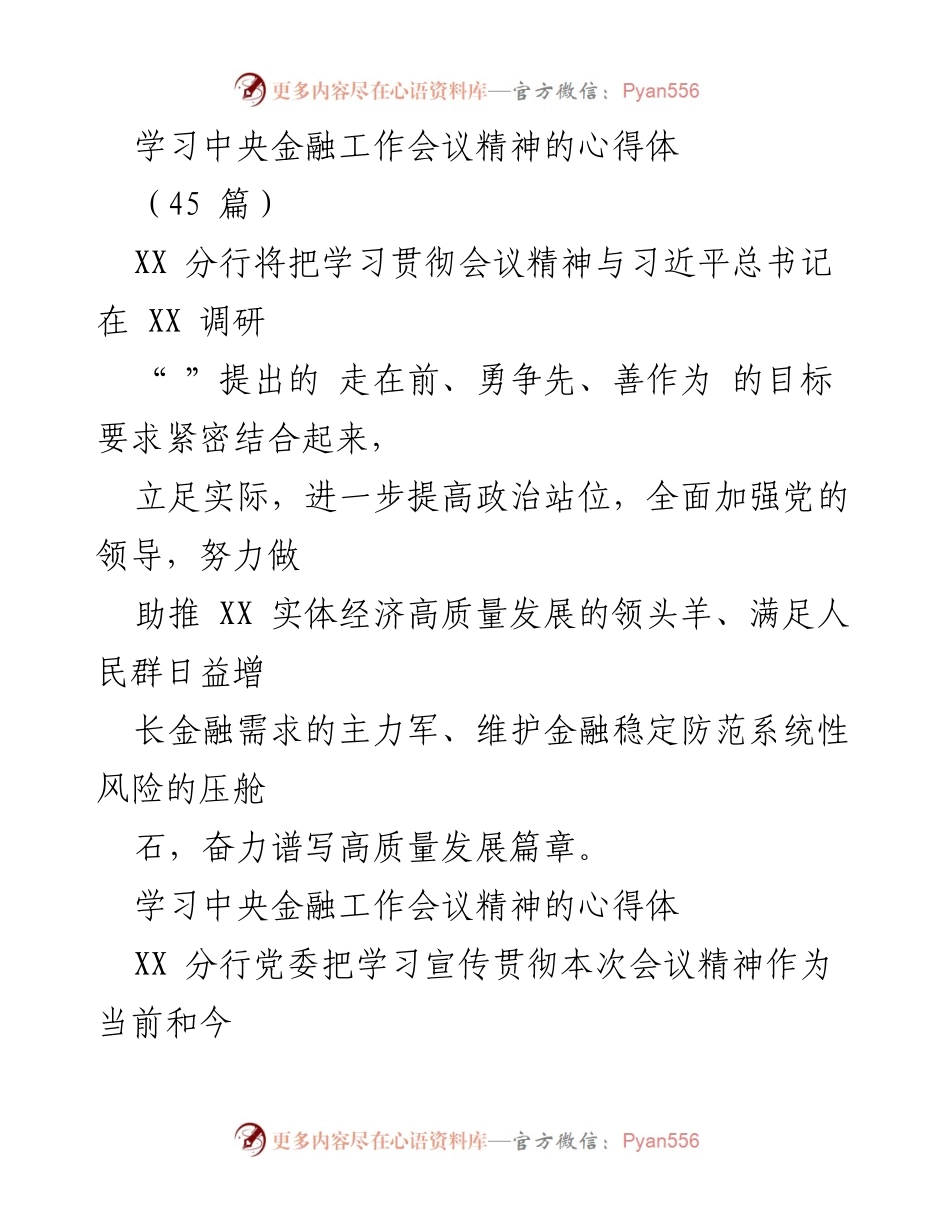 [发言] 学习中央金融工作会议精神 - 深入贯彻中央金融工作会议精神，助推高质量发展.docx_第1页