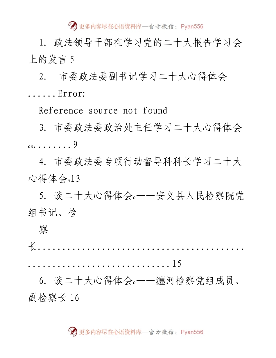 [发言] 学习党的二十大报告学习会 - 政法干部学习二十大报告心得分享.docx_第1页