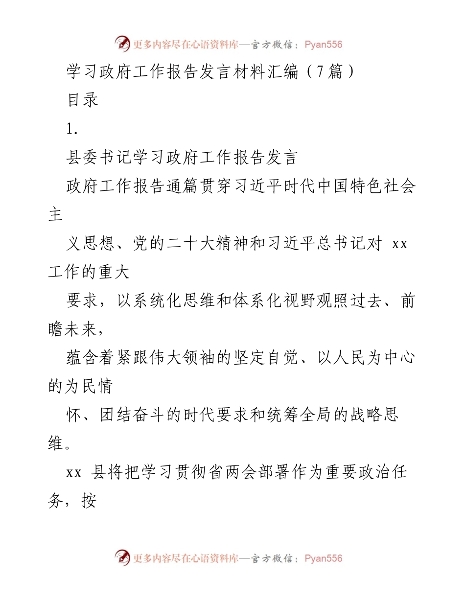 [发言] 学习政府工作报告 - 县委书记发言材料汇编与发展战略解读.docx_第1页
