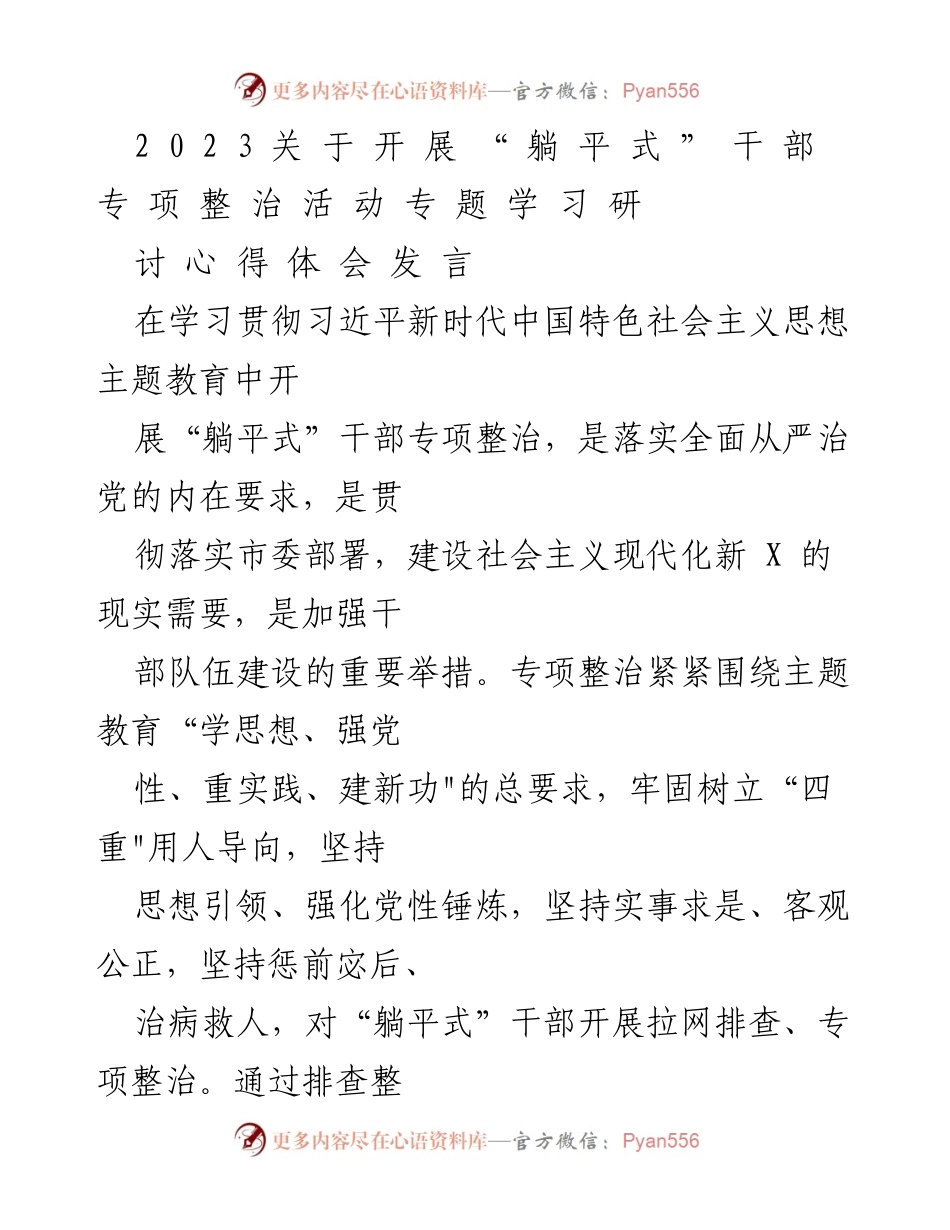 [发言] 学习讨论会 - 深化干部责任意识，坚决根除“躺平式”思想.docx_第1页