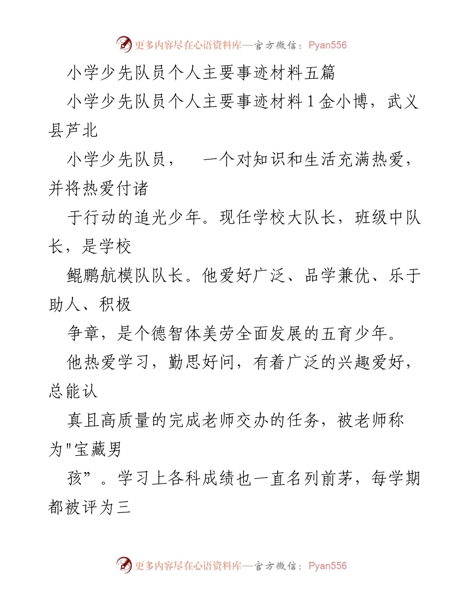 [发言] 小学少先队员表彰大会 - 优秀少先队员个人事迹分享.docx_第1页