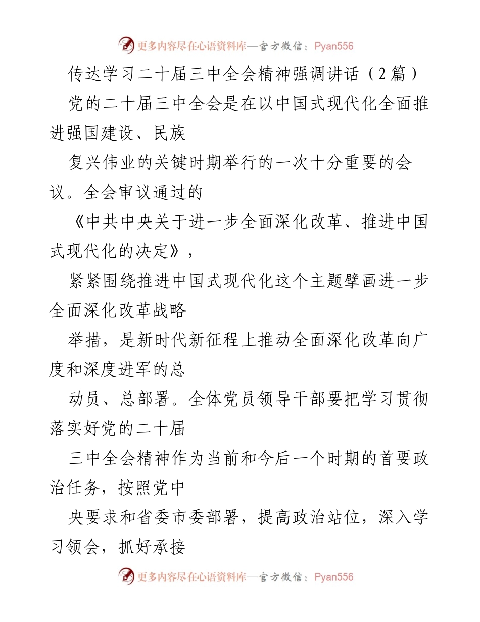 [发言] 学习贯彻会议精神 - 深入学习贯彻党的二十届三中全会精神的政治任务.docx_第1页