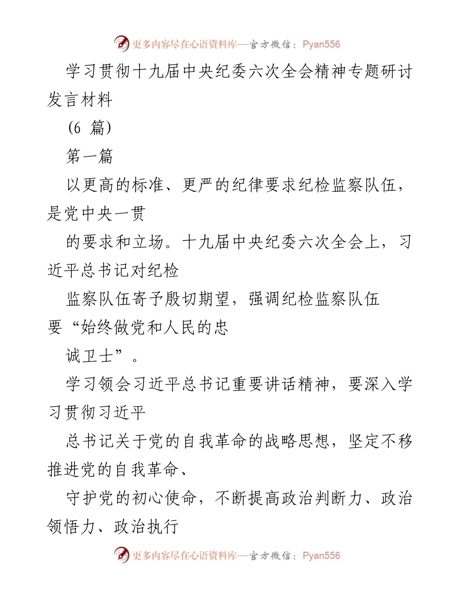 [发言] 学习贯彻十九届中央纪委六次全会精神专题研讨 - 强化纪检监察队伍建设，坚定自我革命精神.docx_第1页