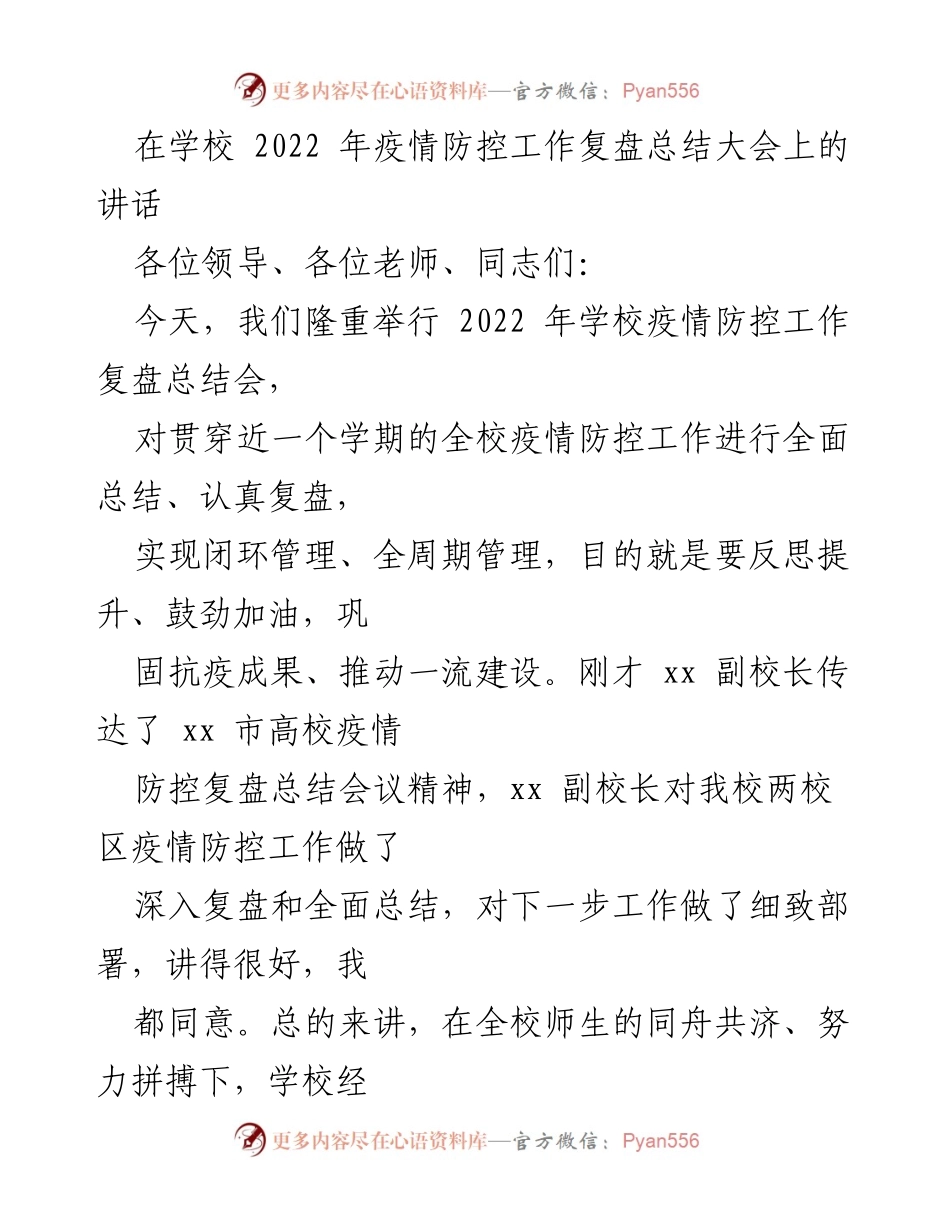 [发言] 学校疫情防控工作复盘总结大会 - 强化中劳精神，凝聚抗疫力量.docx_第1页