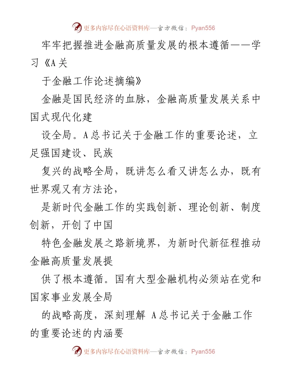 [发言] 学习交流会 - 深入理解金融高质量发展的根本遵循.docx_第1页