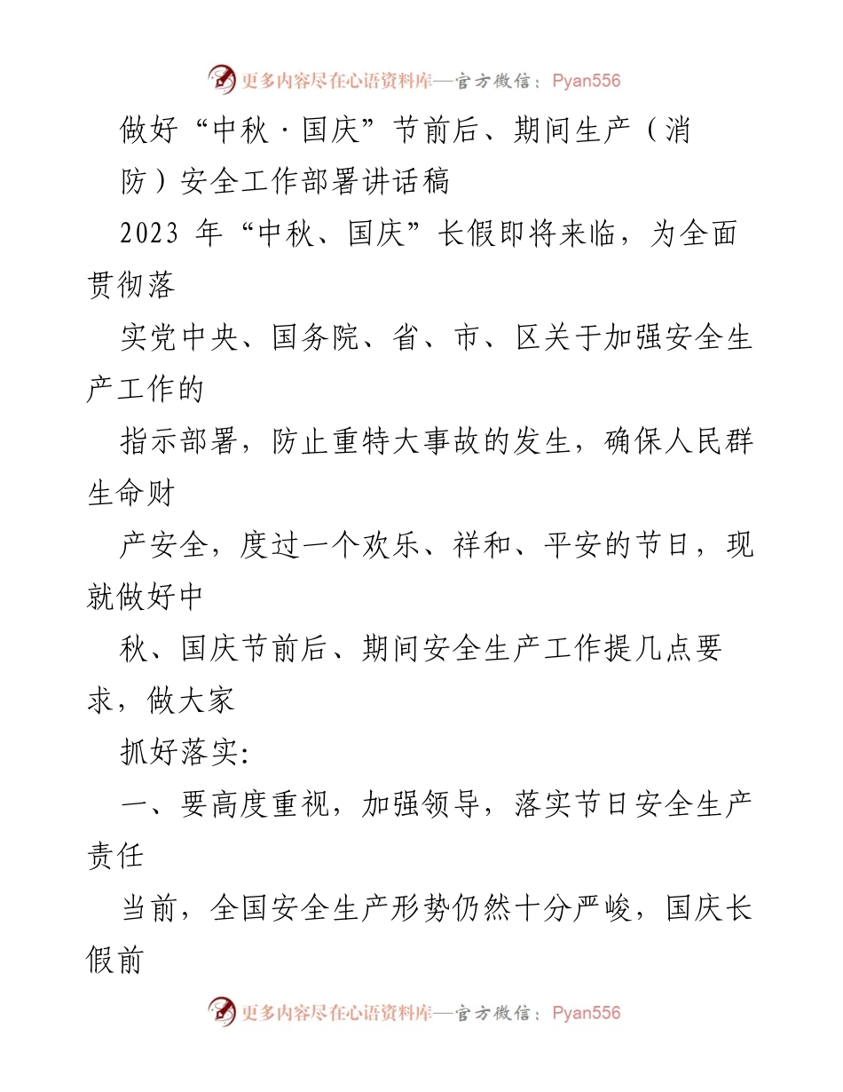 [发言] 安全生产会议 - 加强“中秋·国庆”节前后安全生产工作部署.docx_第1页