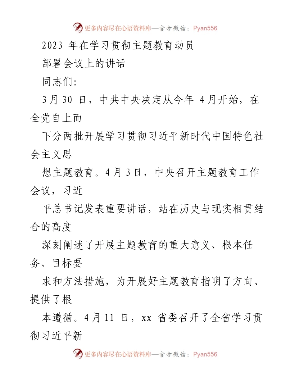 [发言] 学习贯彻主题教育动员部署会议 - 深入学习贯彻习近平新时代中国特色社会主义思想主题教育的重要性.docx_第1页
