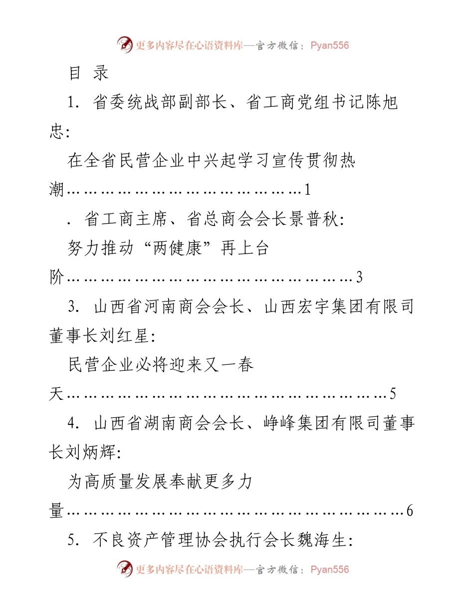 [发言] 山西省民营企业学习贯彻党的二十大精神座谈会发言材料汇总.docx_第1页