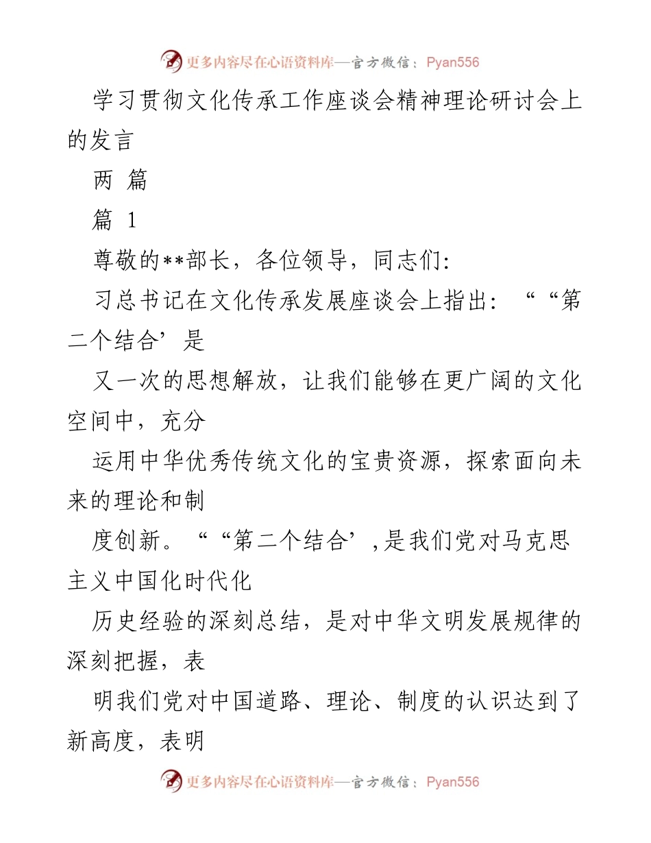 [发言] 学习贯彻文化传承工作座谈会 - 以“第二个结合”推动思想解放与文化创新.docx_第1页
