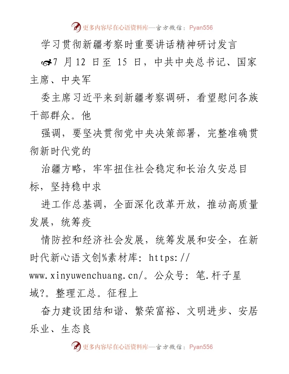 [发言] 学习贯彻会议 - 学习贯彻习近平总书记新疆考察讲话精神的体会与思考.docx_第1页