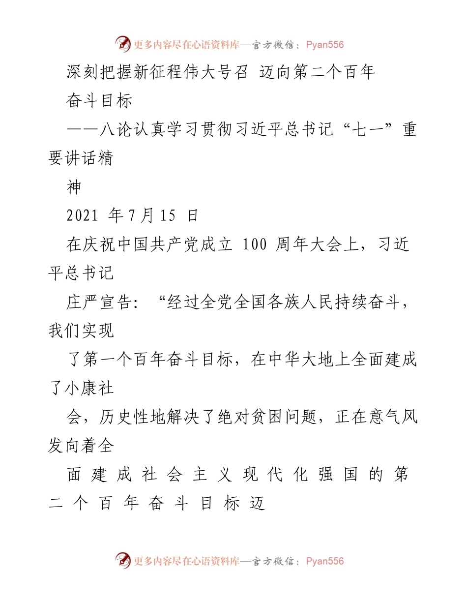 [发言] 学习贯彻会议 - 深刻把握新征程伟大号召，迈向第二个百年奋斗目标.docx_第1页