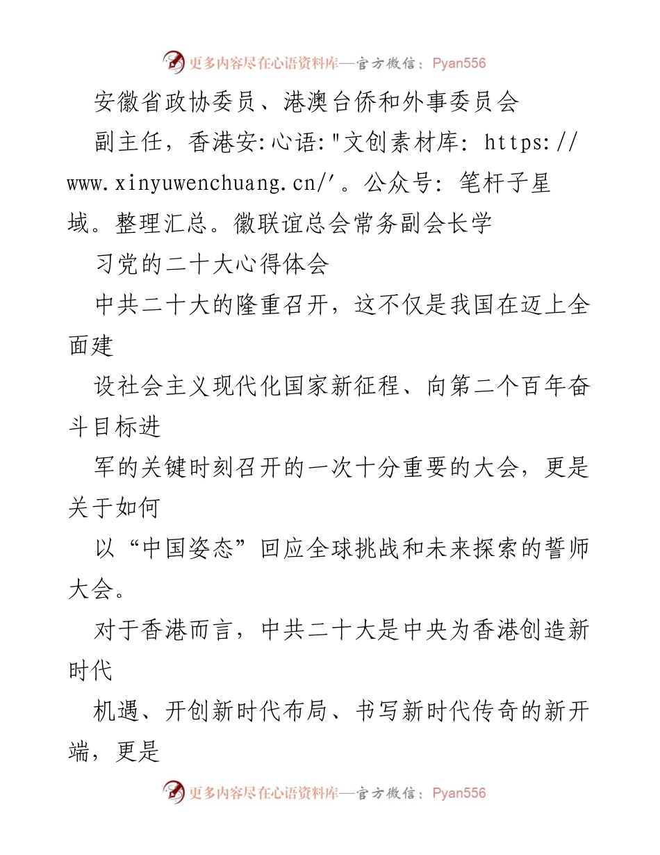 [发言] 安徽省政协会议 - 中共二十大对香港发展的新机遇与新责任.docx_第1页