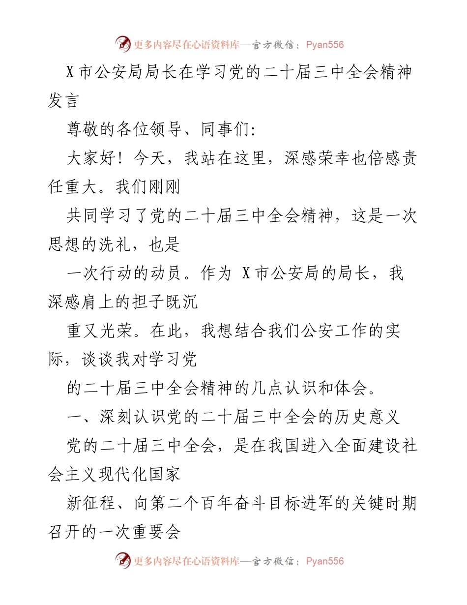 [发言] 学习会议 - 深入学习贯彻党的二十届三中全会精神的体会与举措.docx_第1页
