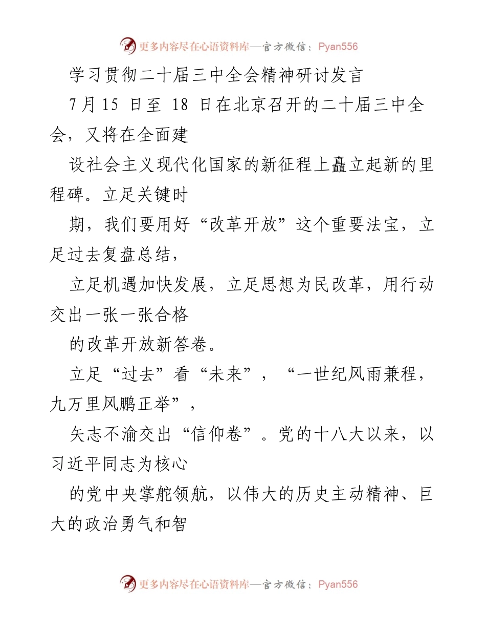 [发言] 学习贯彻二十届三中全会精神研讨会 - 深化改革开放新征程的使命与挑战.docx_第1页