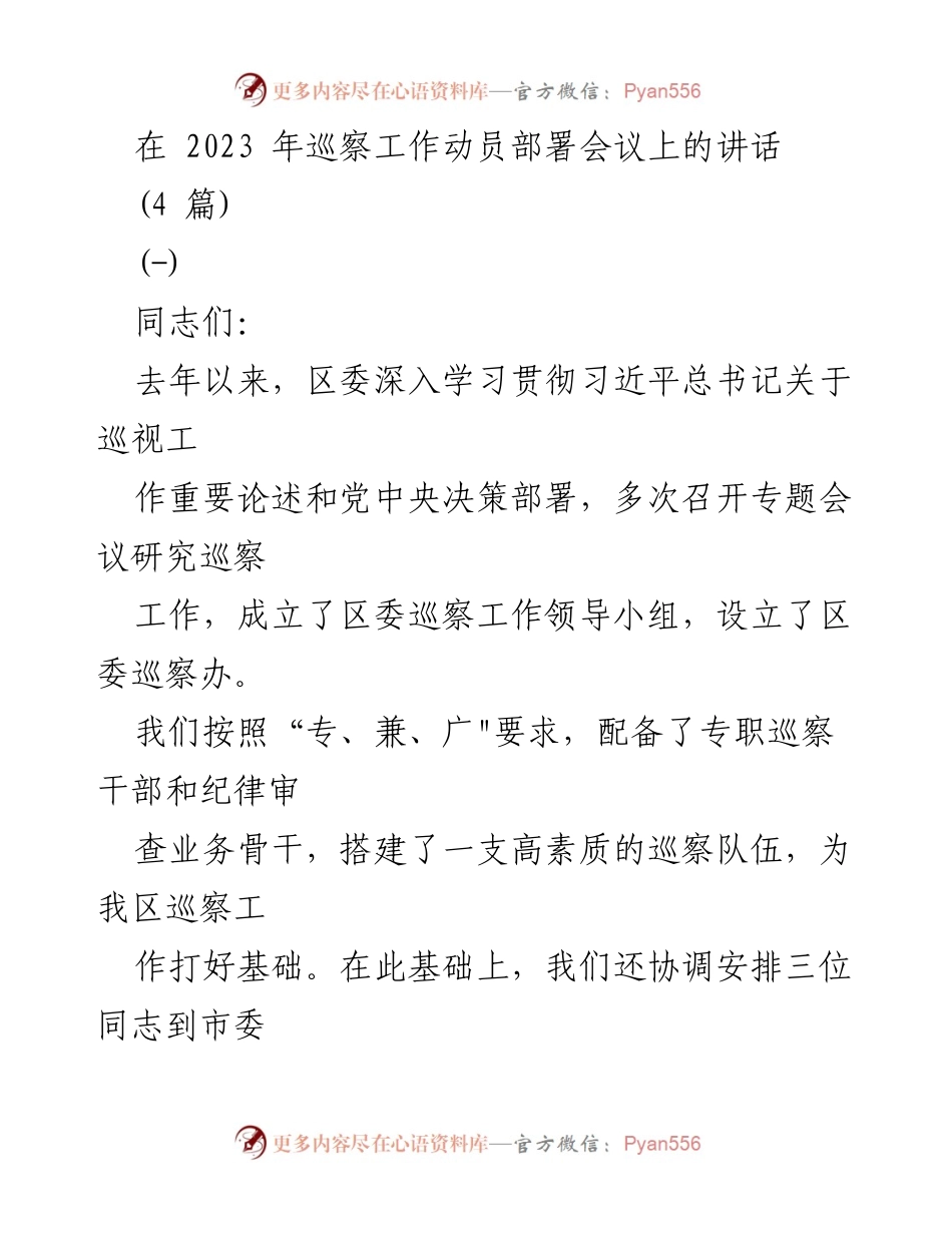 [发言] 巡察工作动员部署会议 - 加强巡察工作，推动全面从严治党新成效.docx_第1页