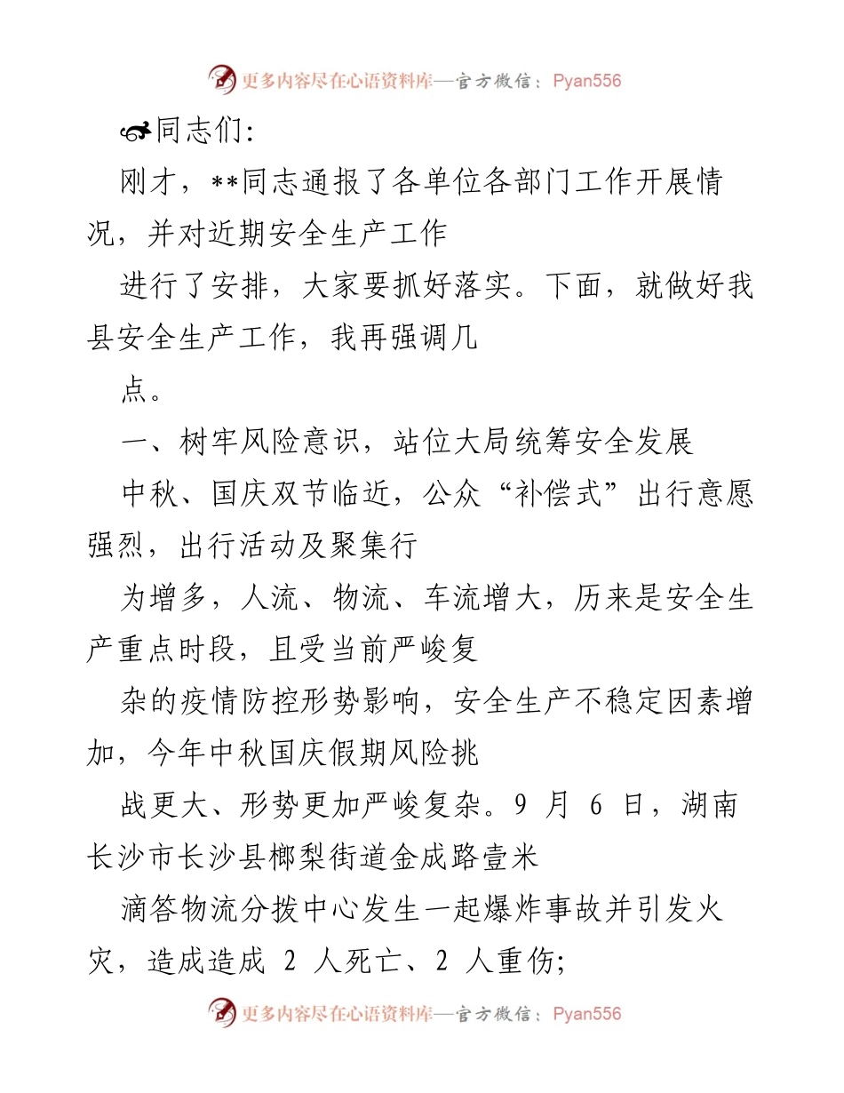 [发言] 安全生产工作会议 - 强化安全意识，确保双节期间安全生产工作落实.docx_第1页