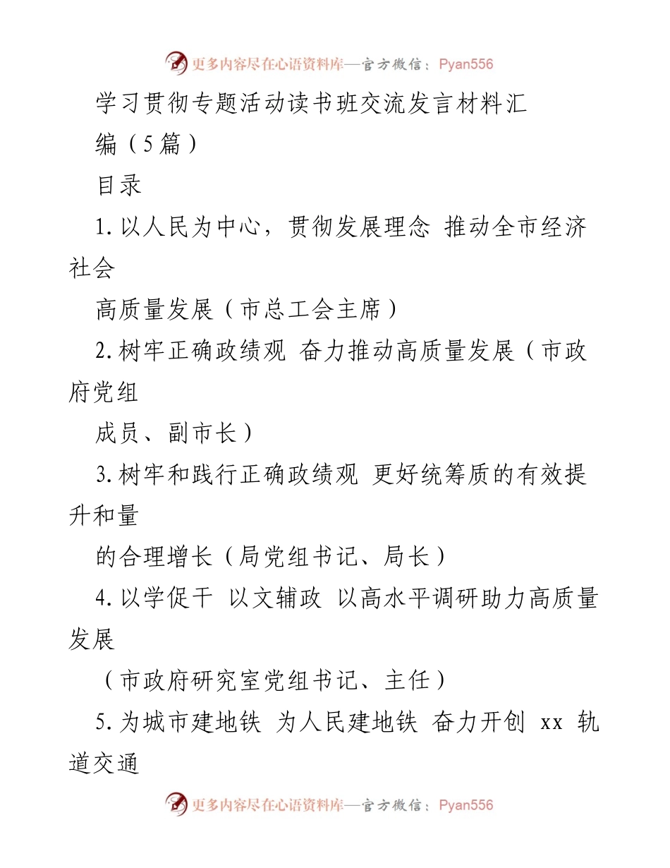 [发言] 学习贯彻专题活动读书班 - 推动高质量发展的人民至上政绩观.docx_第1页