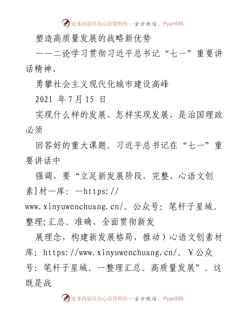 [发言] 学习贯彻习近平总书记“七一”重要讲话精神 - 塑造高质量发展的战略新优势.docx_第1页