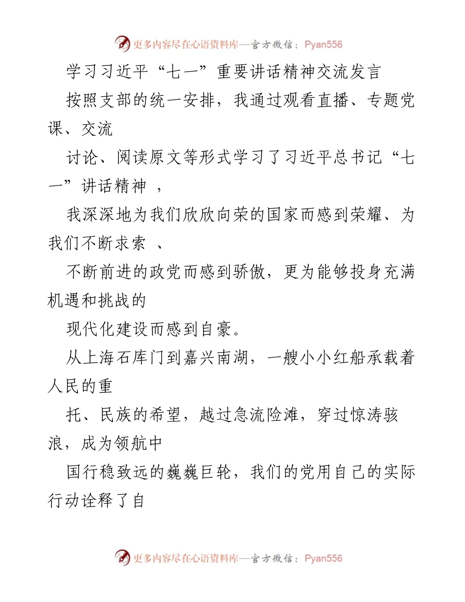 [发言] 学习交流 - 深刻体会习近平“七一”讲话精神.docx_第1页