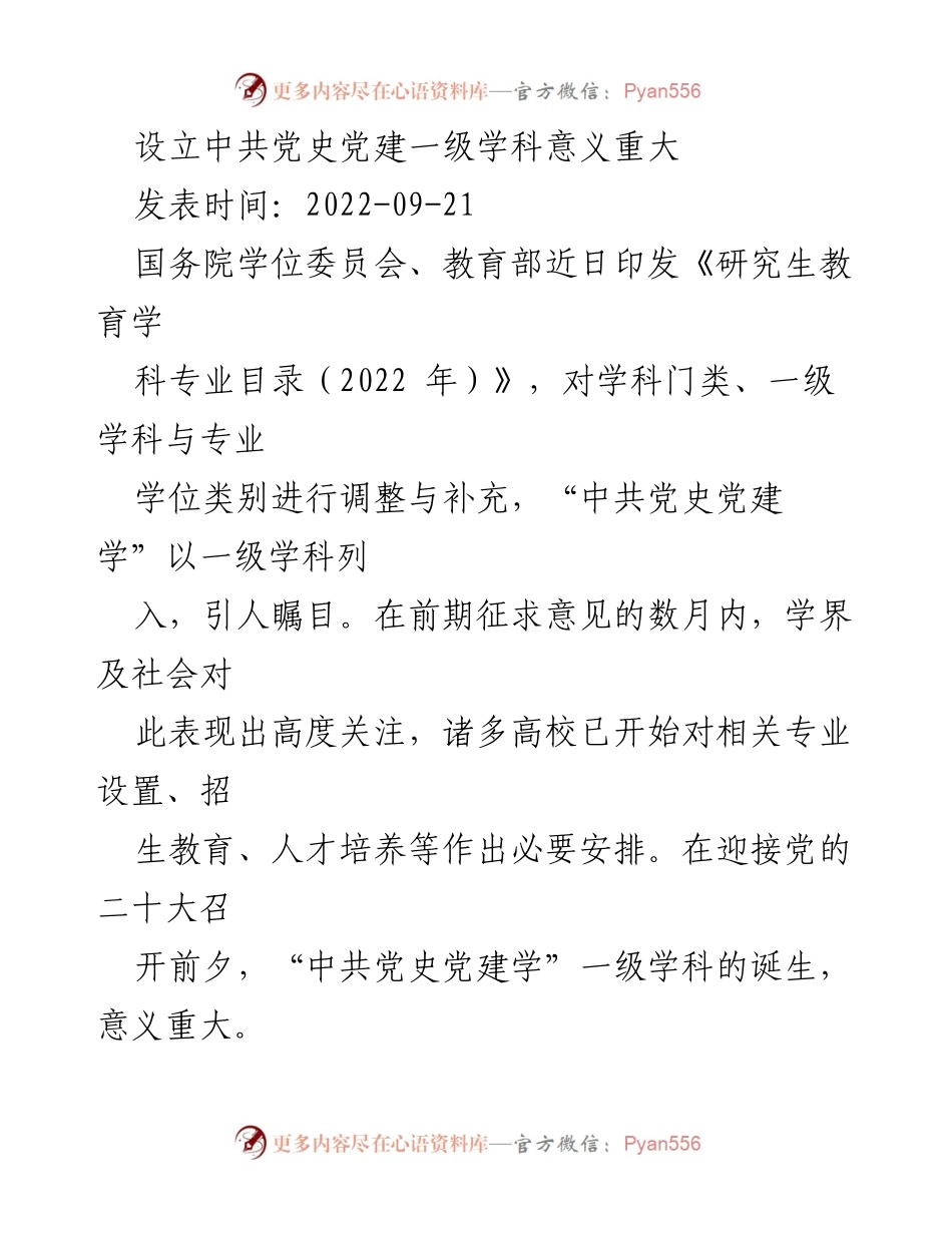 [发言] 学术会议 - 中共党史党建学设立的重大意义.docx_第1页