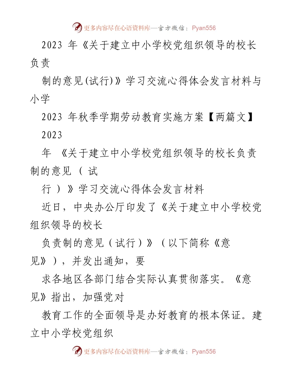 [发言] 学习交流会 - 加强党对中小学教育的全面领导与校长负责制的心得体会.docx_第1页