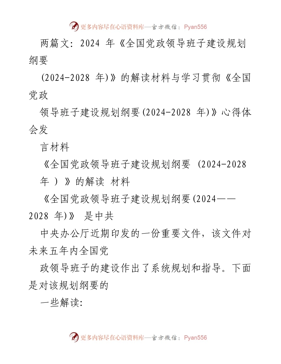 [发言] 学习贯彻《全国党政领导班子建设规划纲要(2024-2028年)》 - 深入解读《全国党政领导班子建设规划纲要(2024-2028年)》的重要性与任务.docx_第1页