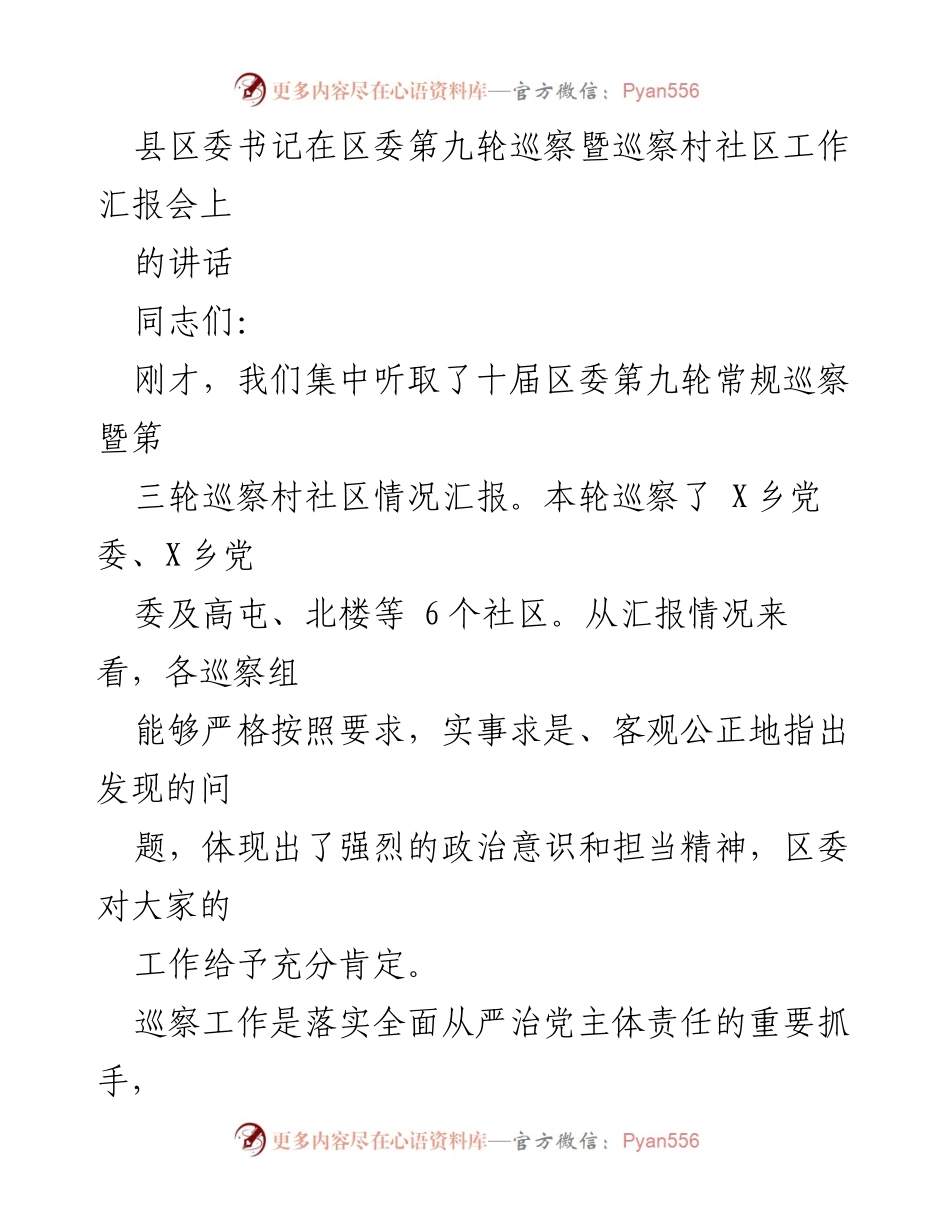 [发言] 巡察工作汇报会 - 加强巡察工作，落实全面从严治党的政治责任.docx_第1页