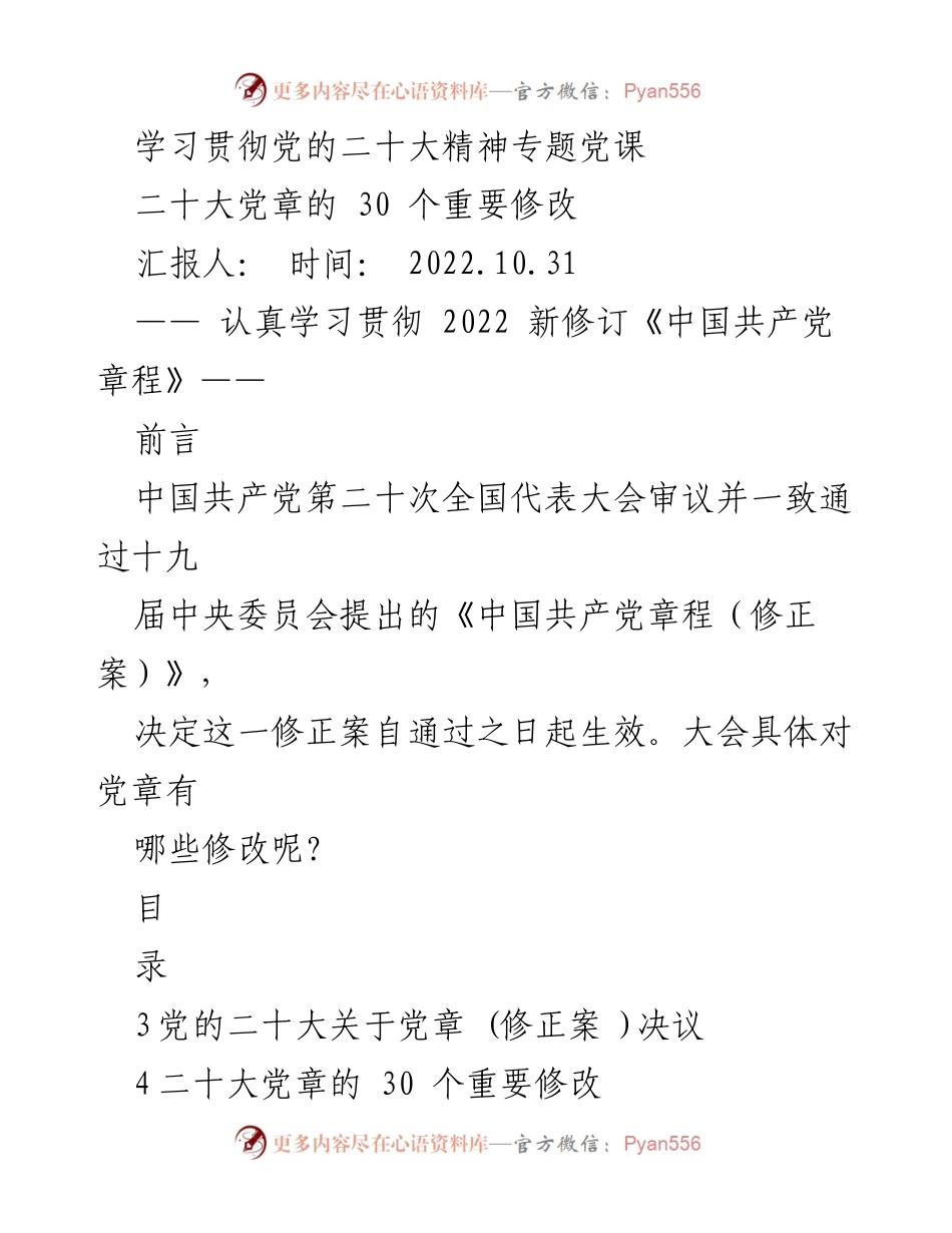 [发言] 学习贯彻党的二十大精神专题党课 - 深入学习贯彻新修订《中国共产党章程》.docx_第1页