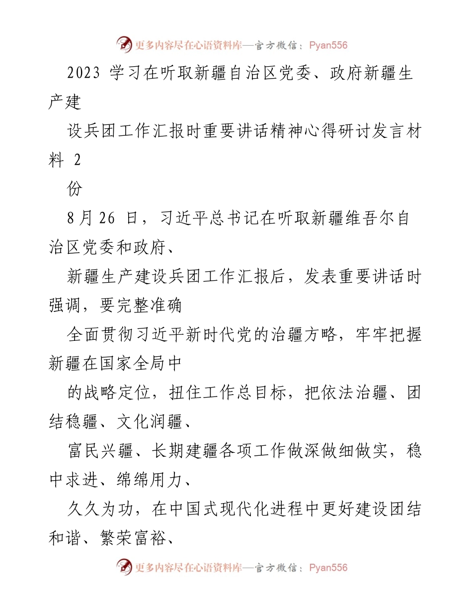 [发言] 学习研讨会 - 深入学习习近平总书记重要讲话精神，推动新疆发展新进展.docx_第1页