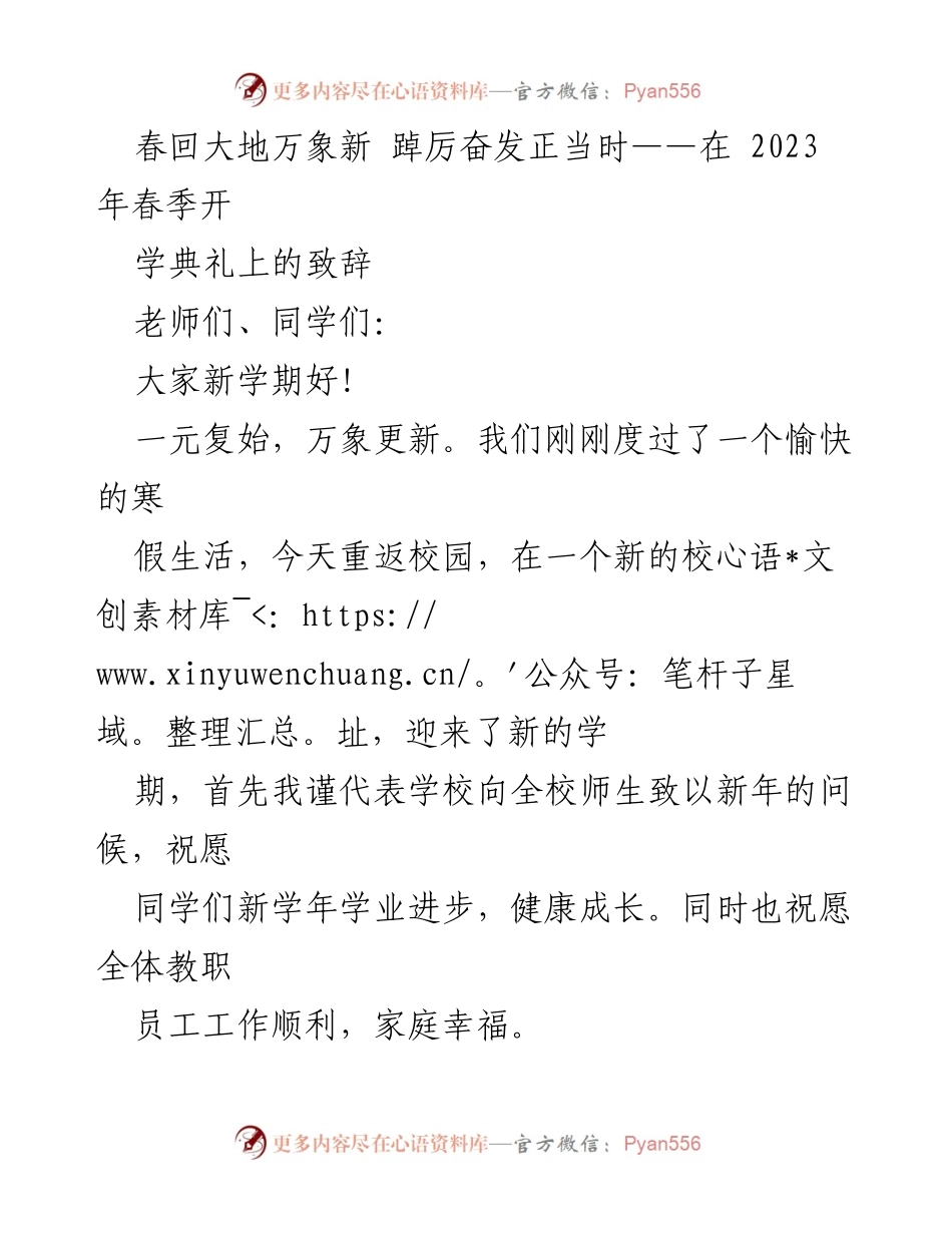 [发言] 学校春季开学典礼 - 春回大地，奋发向前：2023年春季开学致辞.docx_第1页