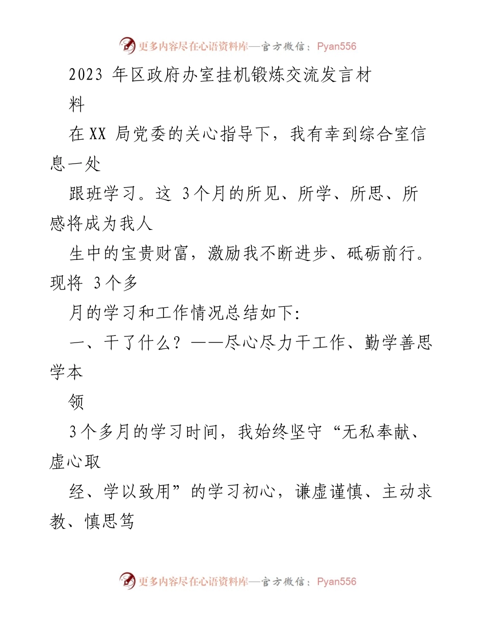 [发言] 学习交流 - 三个月的跟班学习体会与收获.docx_第1页