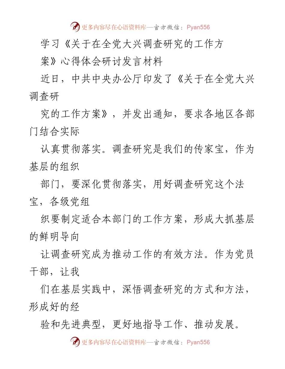 [发言] 学习研讨会 - 深化调查研究，推动基层工作有效落实.docx_第1页