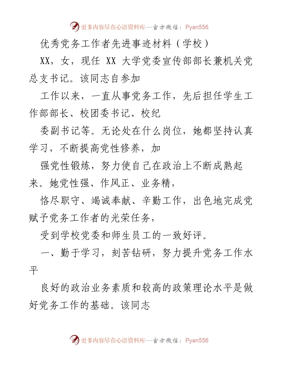 [发言] 学校表彰大会 - 优秀党务工作者的先进事迹分享_1.docx_第1页