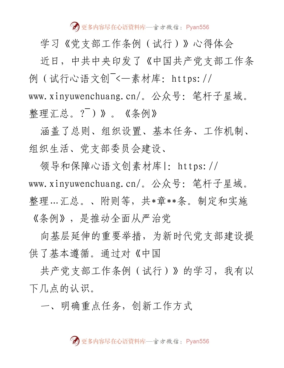 [发言] 学习交流 - 深入学习《党支部工作条例（试行）》的心得体会与实践思考.docx_第1页