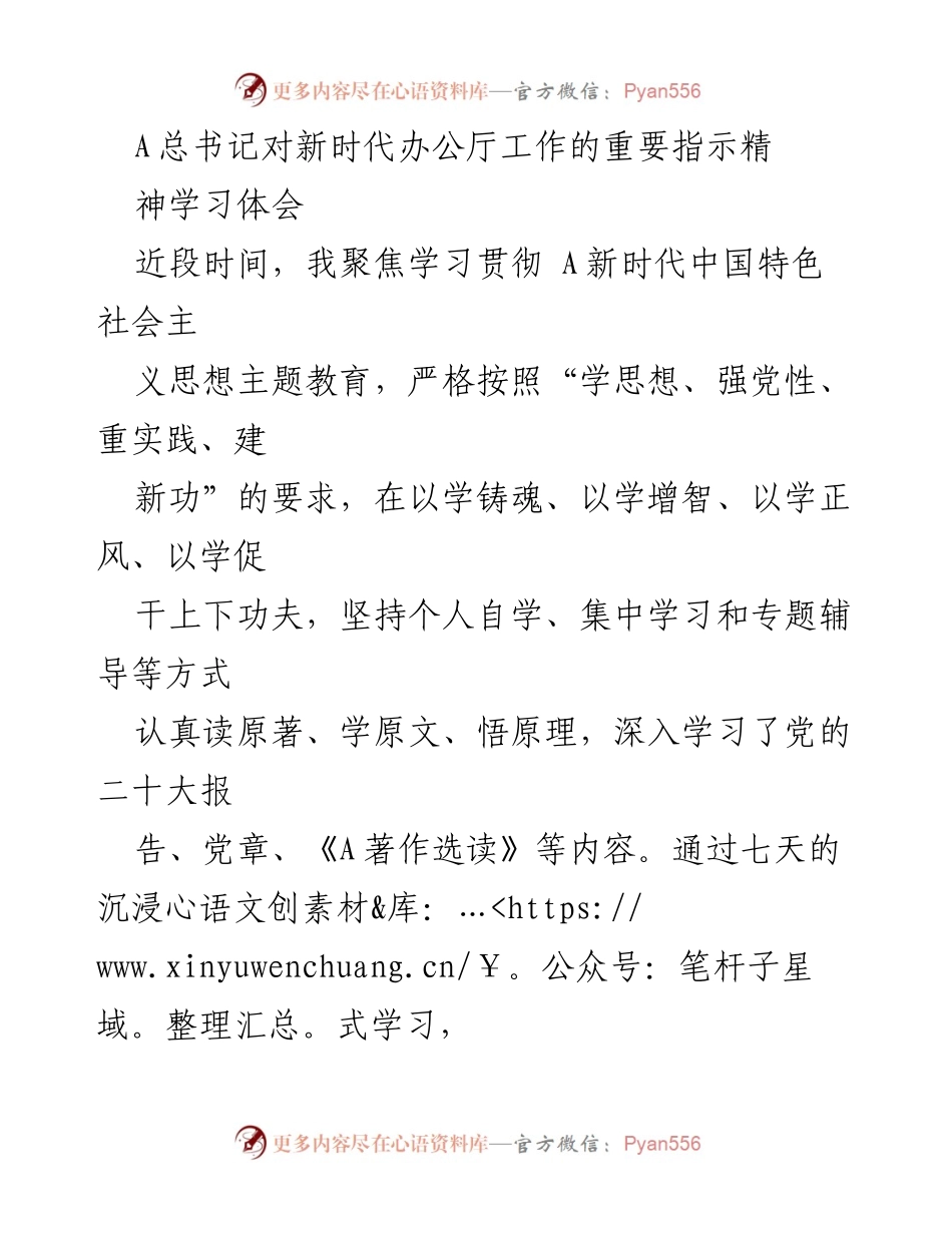 [发言] 学习贯彻新时代思想 - 学习贯彻A总书记对新时代办公厅工作重要指示精神的体会.docx_第1页