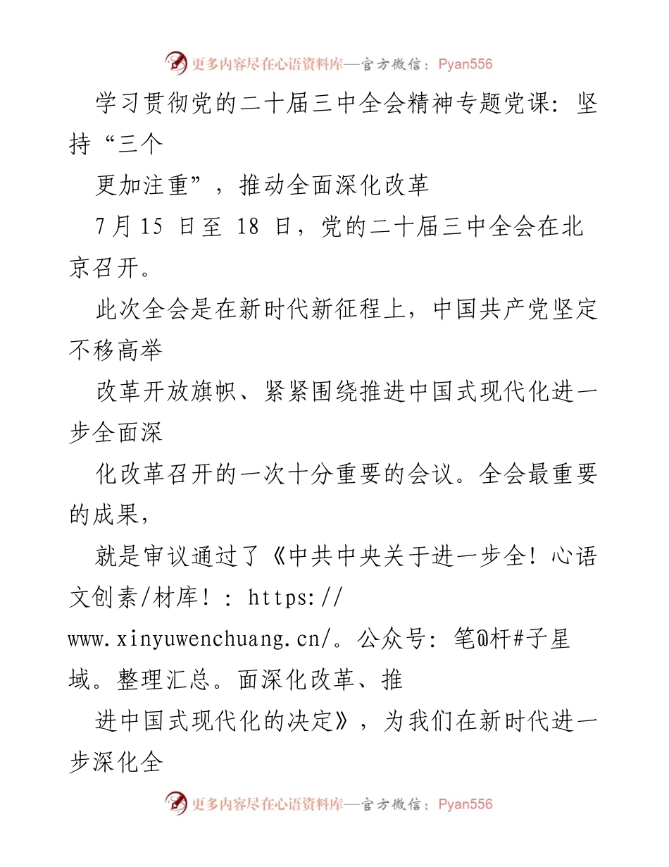 [发言] 学习贯彻党的二十届三中全会精神专题党课 - 深化改革的系统观念与实践探讨.docx_第1页