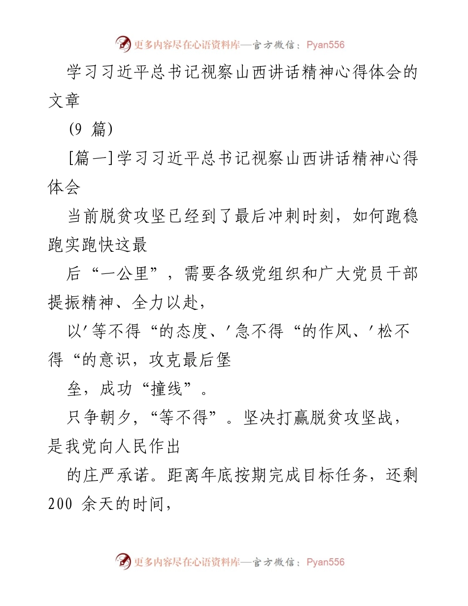 [发言] 学习交流 - 深入学习习近平总书记视察山西讲话精神，奋力攻克脱贫攻坚最后一公里.docx_第1页