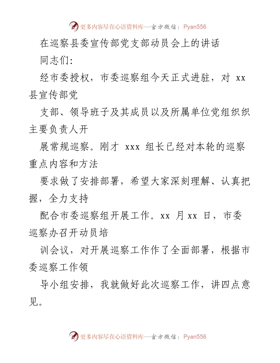[发言] 巡察动员会 - 加强政治监督，推动全面从严治党.docx_第1页