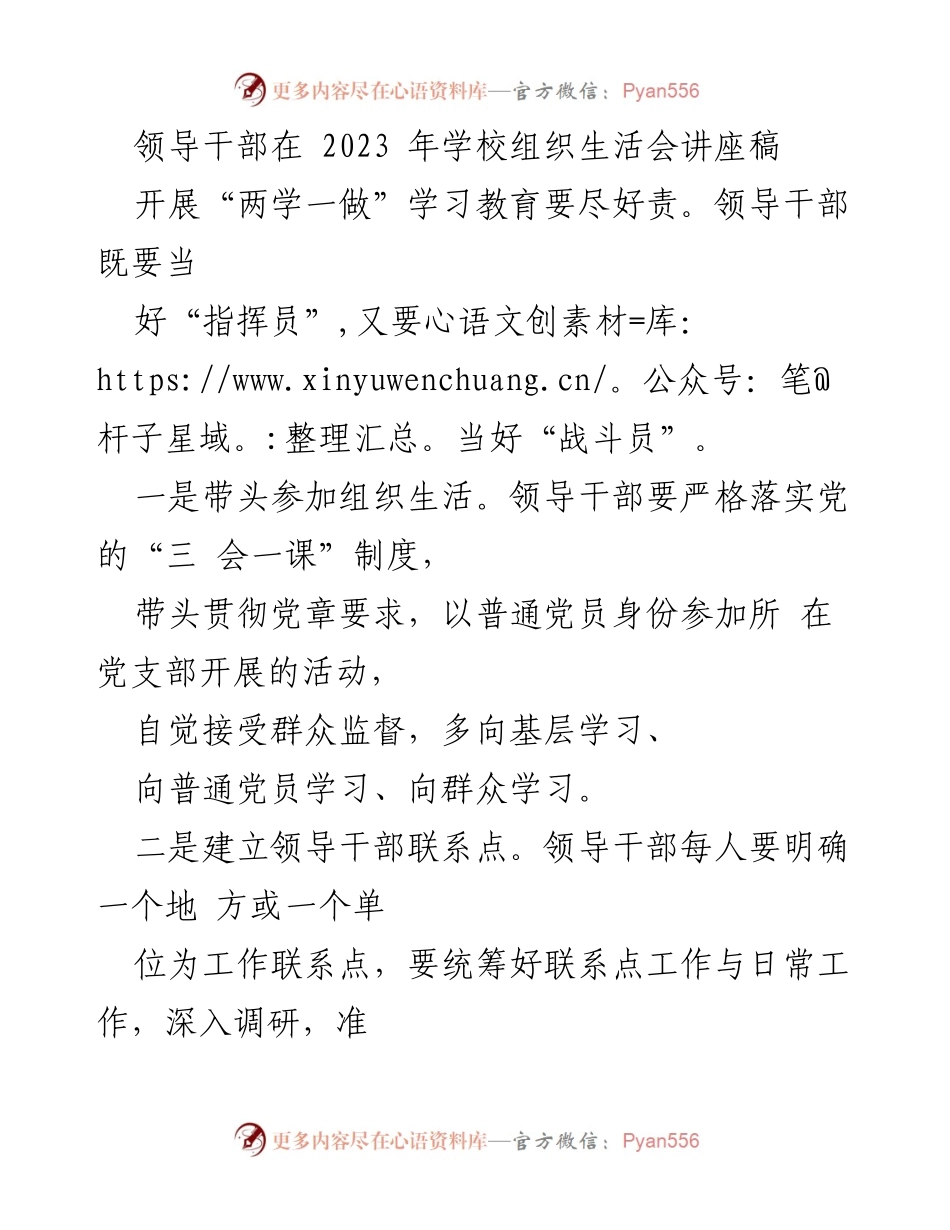 [发言] 学校组织生活会 - 领导干部在“两学一做”学习教育中的角色与责任.docx_第1页