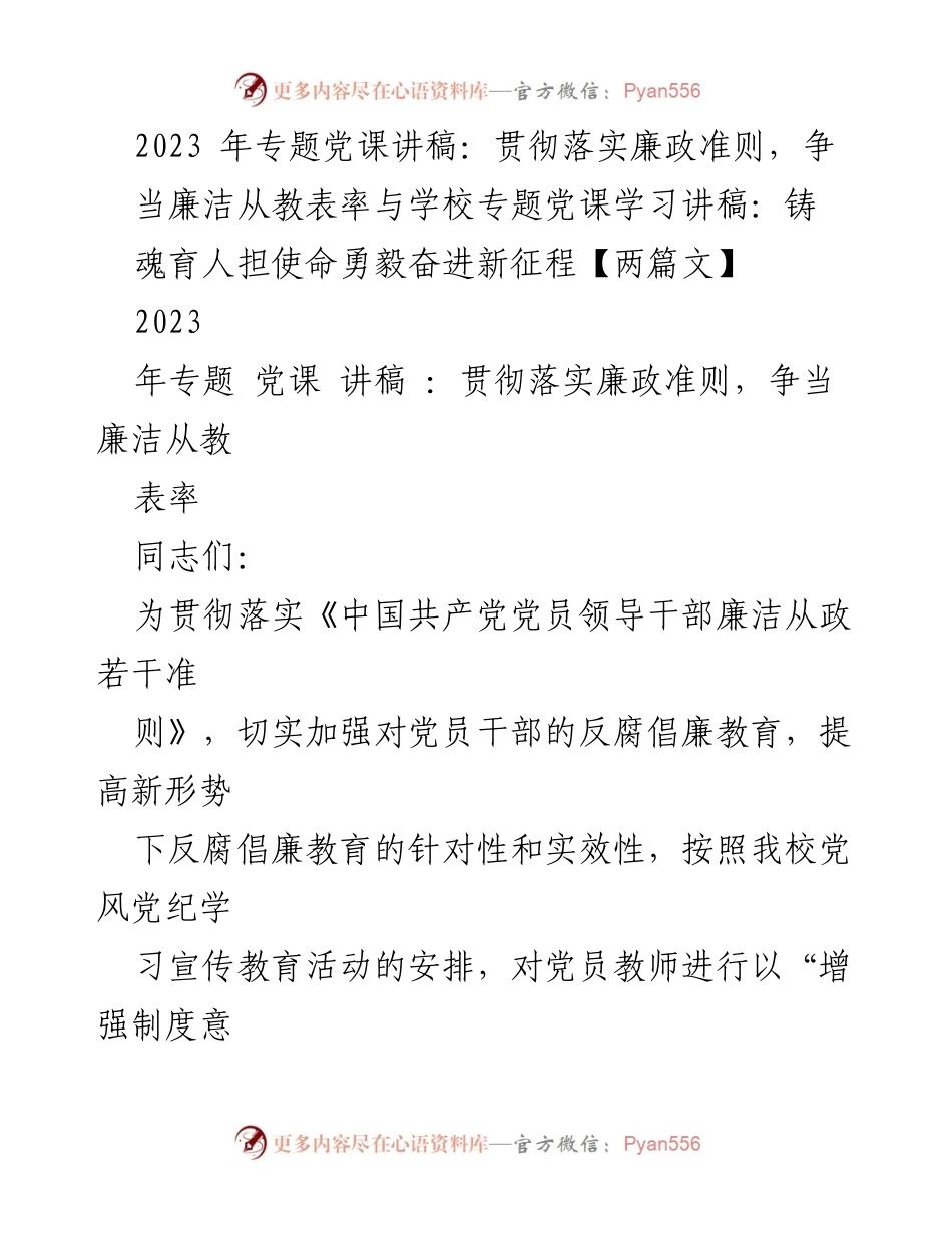 [发言] 学校专题党课 - 贯彻落实廉政准则，争当廉洁从教表率_1.docx_第1页