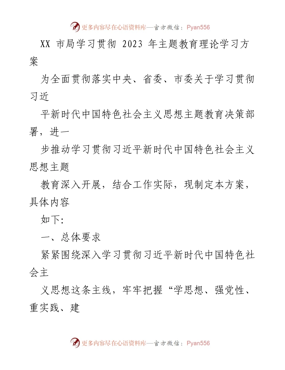 [发言] 学习贯彻会议 - XX市局学习贯彻习近平新时代中国特色社会主义思想主题教育方案.docx_第1页