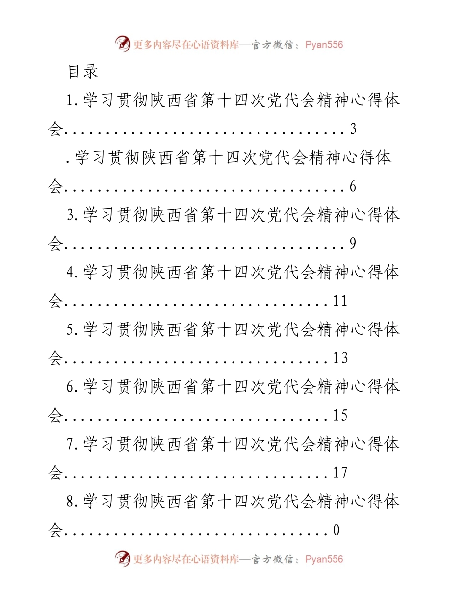 [发言] 学习贯彻陕西省第十四次党代会精神心得体会.docx_第1页