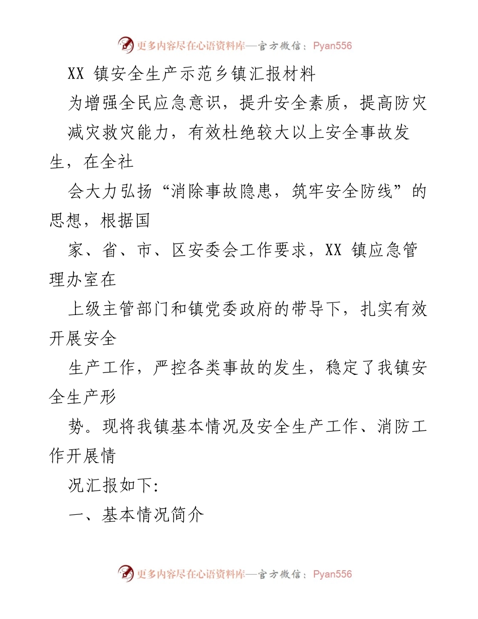 [发言] 安全生产示范乡镇汇报 - XX镇安全生产工作成效与举措汇报.docx_第1页