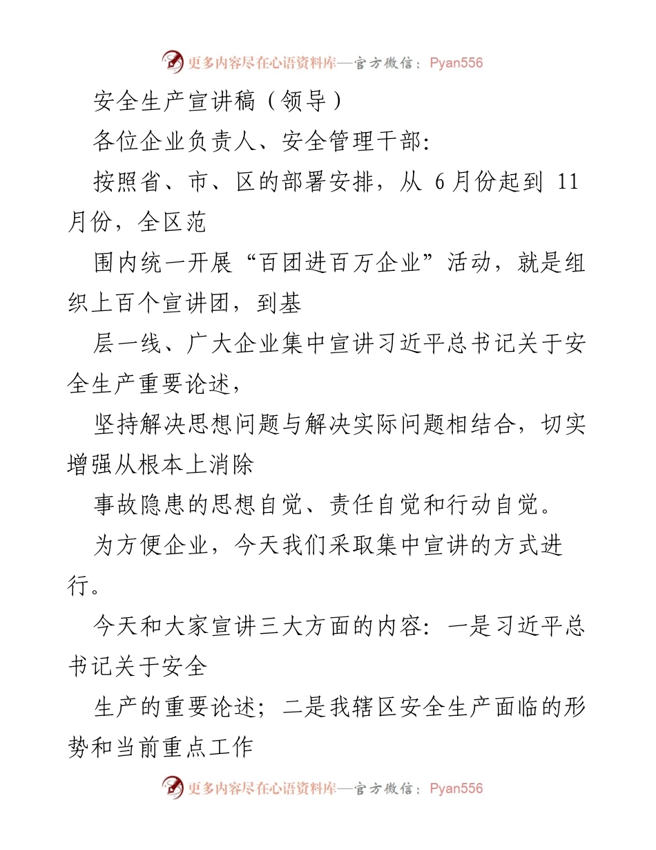 [发言] 安全生产宣讲会 - 深入贯彻习近平总书记安全生产重要论述.docx_第1页